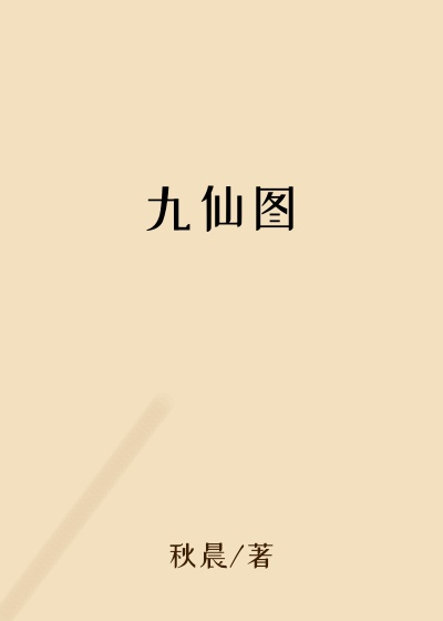 九仙图