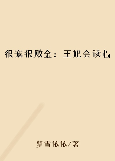 很宠很败金：王妃会读心