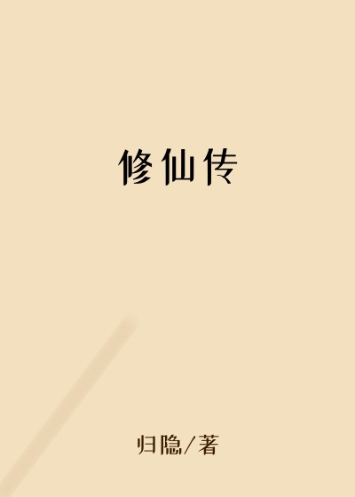 修仙传
