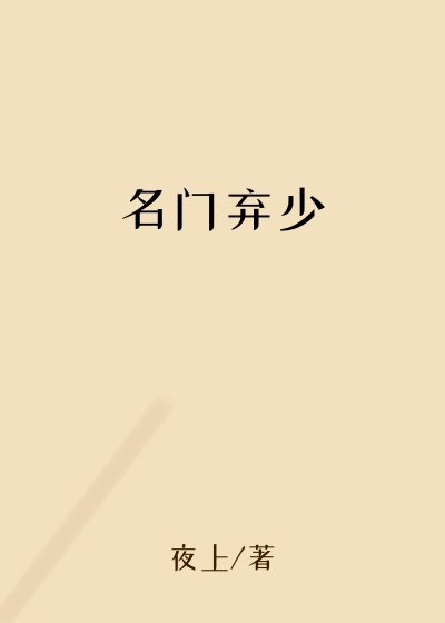 名门弃少